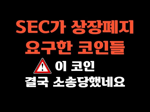 SEC가 상장폐지 요구한 코인들 ㅣ이 코인 결국 소송 당했습니다 