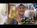 عائلتي مشاو يشريو الحولي تصدموا اثمنة خيالية كنوجد جاين عندي ضياف من أمريكا