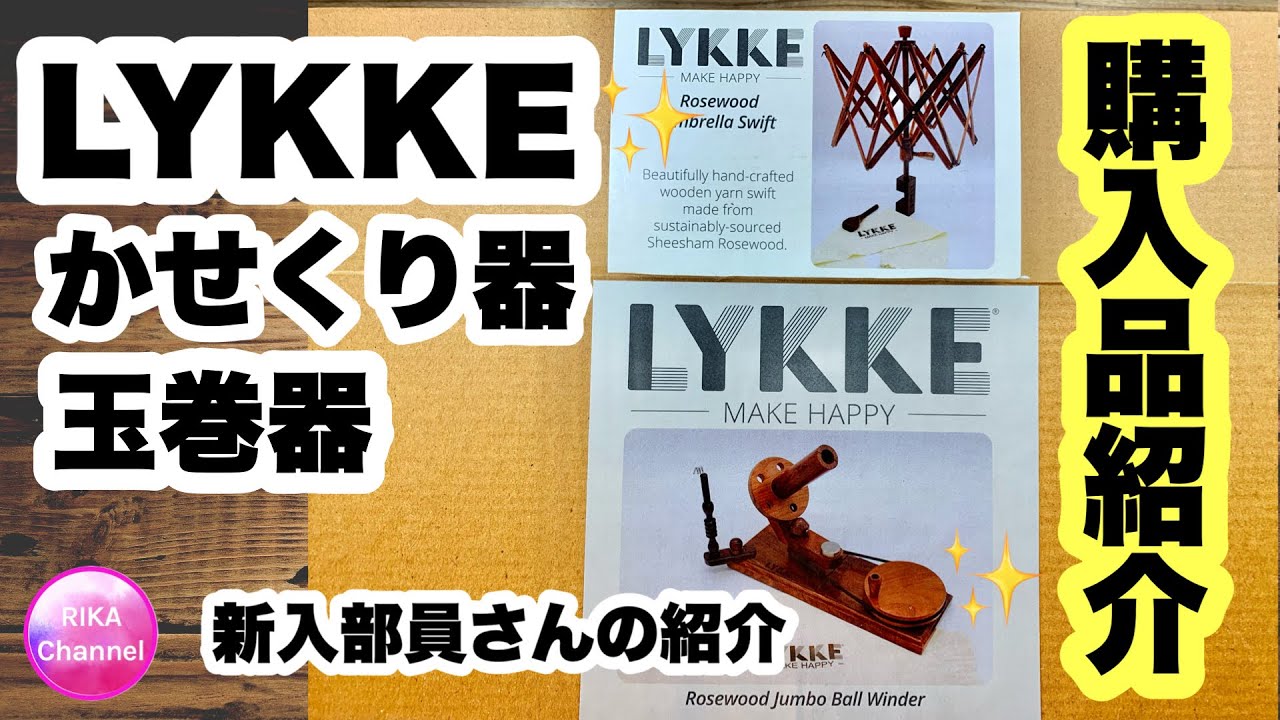 LYKKE 玉まき機、かせくり機 LYKKE 玉まき機、かせくり機