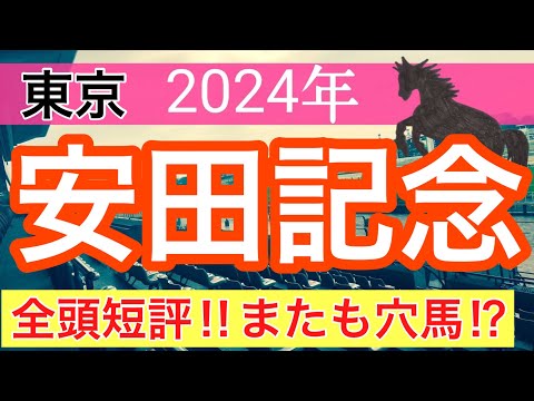 【安田記念2024】競馬予想(ダービーはダノンデサイル穴馬推奨)