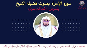 سورة الإسراء بصوت الشيخ ياسر الدوسري - القرءان المرتل