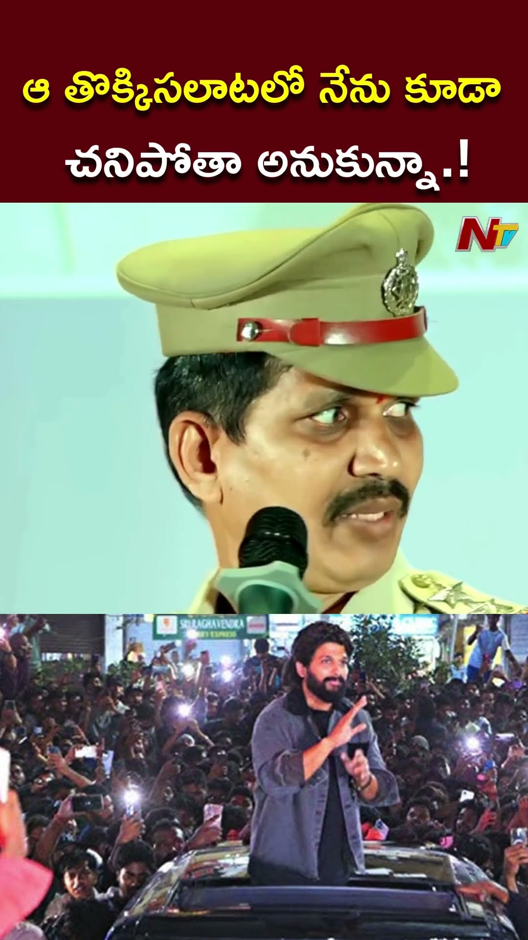 నేను కూడా చనిపోతా అనుకున్నా.! : Police Officer About Sandhya Theatre Incident l NTV