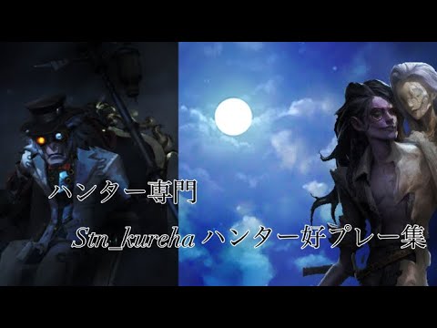#第五人格  ハンター好プレー集