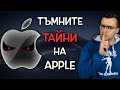 Топ 10 тъмни ТАЙНИ на Apple, които по-добре да НЕ ЗНАЕТЕ