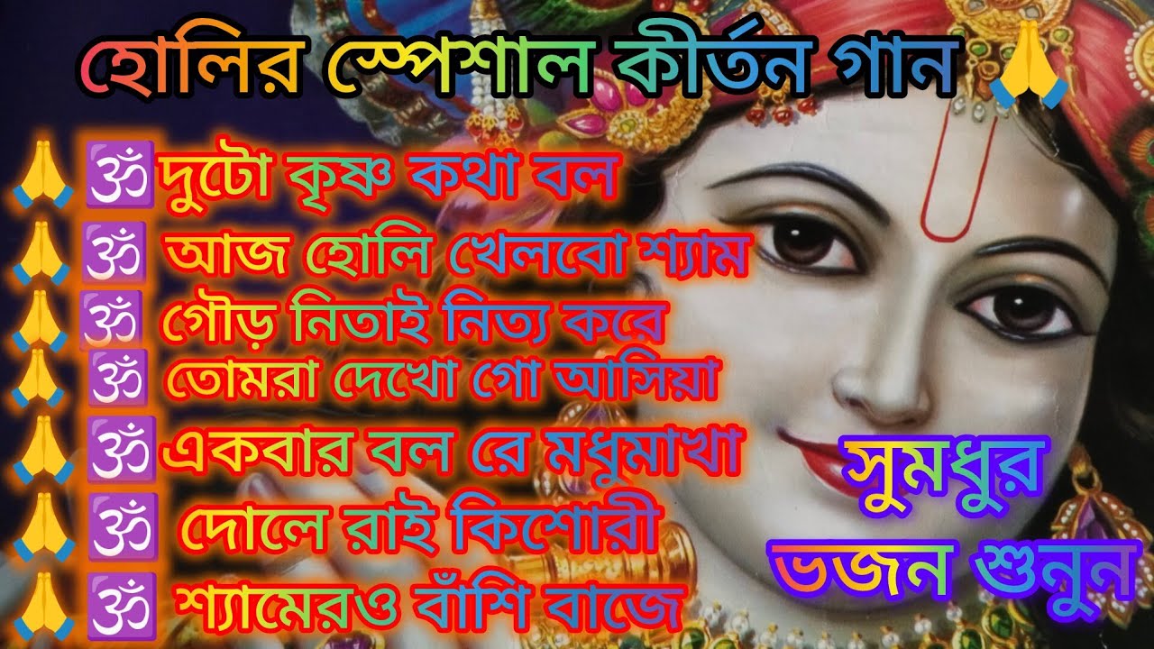 হোলি স্পেশাল কীর্তন গান 🙏🌿 হরে কৃষ্ণ হরে রাম 🙏🌿 কৃষ্ণ কথা ভেবে ভেবে 🙏🌿 kritan 🙏🌿@krishna16-m4n 