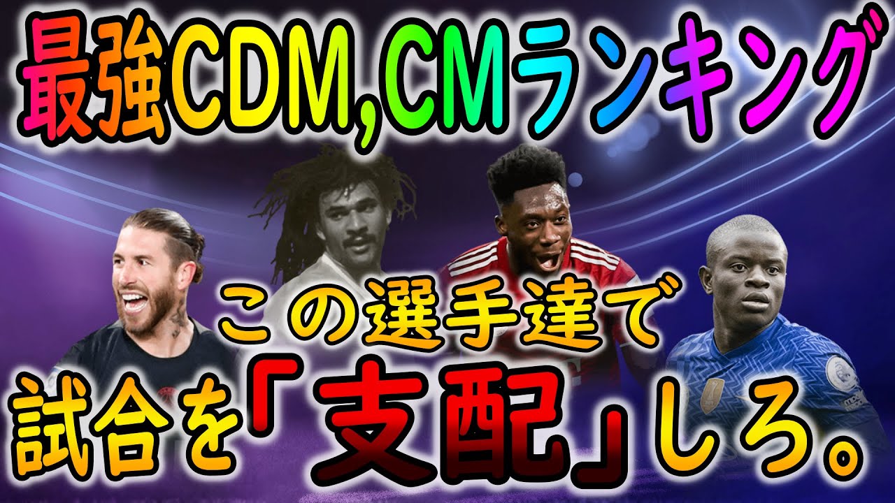 プロのレビュー 世界で戦って来た男の最強cdm Cm ボランチ アンカー ランキング Fifa22 Youtube