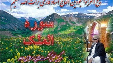 قا ری برکت الله سلیم سوره الملک  تبرک الذی