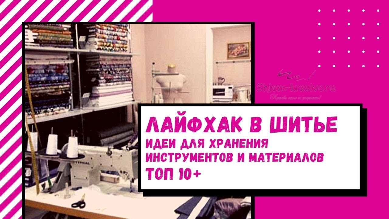 Топ 10+идей для хранения инструментов и материалов для рукоделия и шитья. Лайфхак