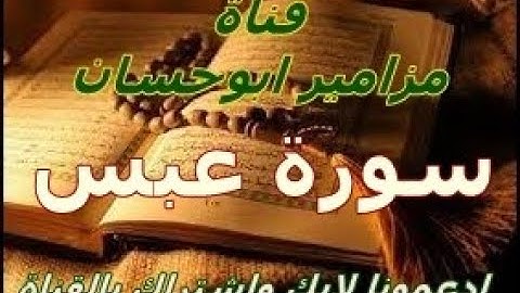 سورة عبس مترجمة انجليزية واردية . مزامير . Psalms Abu Hassan channel . Incoming English translator