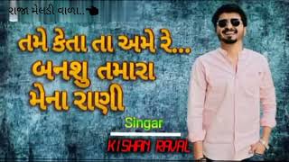 👉Tame Keta Ta Ame Re Bansu Tamara Mena Rani 👰|| Kishan💞 Raval|| Supar Song ...💝💝👈