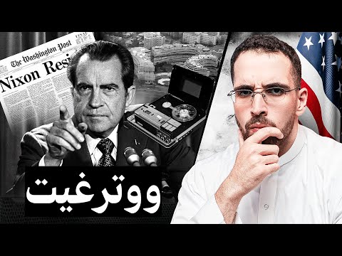 فضيحة ووترغيت رئيس امريكا يستقيل بسبب تسريبات