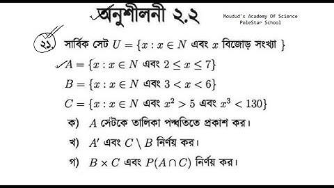 ১১ । সেট ও ফাংশন  অনুশীলনী-২.২ ।  ২১ নং প্রশ্নের সমাধান | নবম-দশম শ্রেণির সাধারণ গনিত
