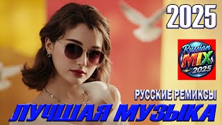РЕМИКСЫ 2025 🎧 ТАНЦЕВАЛЬНАЯ МУЗЫКА🎉ПЕСНИ ДЛЯ ХОРОШЕГО НАСТРОЕНИЯ 🔥 ЛУЧШИЕ ПЕСНИ 2025 🔥 Russian Music