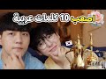 Top 10 Hardest Arabic Words Challenge (feat.Chomad)