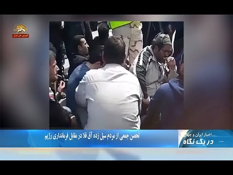 تجمع جمعی از مردم سیل زده آق قلا در مقابل فرمانداری رژیم دریک نگاه