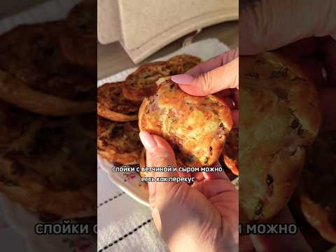 Слойки с ветчиной и сыром #рекомендации #актив #рецепты #foryou #shorts