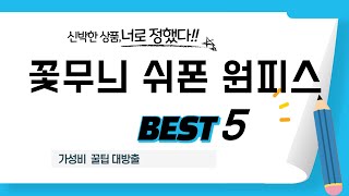 꽃무늬 쉬폰 원피스 후기 리뷰 추천 TOP5