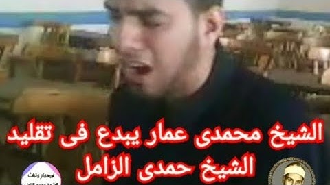 الشيخ محمدى عمار يبدع فى تقليد الشيخ حمدى الزامل/آواخر سورة النمل/@user-id5bb9kk4u