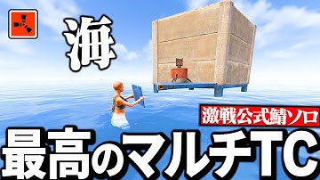 【Rust実況】拠点を強固にしつつ海上に最高のマルチTCを作ってみた【Season12 Part2】