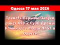 Одесса 17 мая 2026.Тревога!Взрывы!Запуск ракет Х59 с Су30.Дроны Камикадзе.Марш ЛГБТ в Одессе