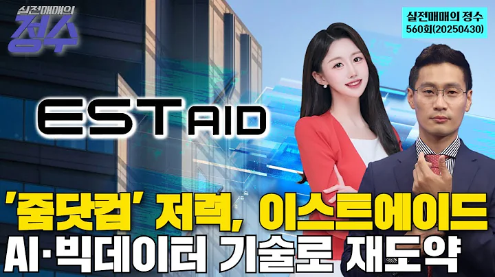 "'줌닷컴' 저력, 이스트에이드 AI·빅데이터 기술로 재도약", '실전매매의 정수' 560회(20250430)