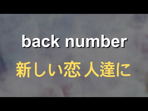 네가 항상 행복하기를 빌어⭐️ back number  - 새로운 연인들에게(新しい恋人達に) 가사/발음/해석