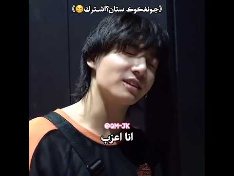 جونغڪوڪ ستان اشترك قمر اقوى ارمي  جونغكوك      