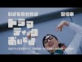 ikimonogakari いきものがかり 「ドラマティックおいでよ」 CM 15秒