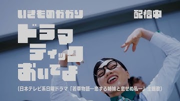 ikimonogakari いきものがかり 「ドラマティックおいでよ」 CM 15秒