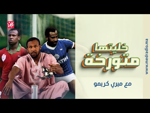 نهار البرتغال طلبو التعادل والحسن الثاني كان متب ع الصغيرة والكبيرة ميري كريمو خلا ها متورخة