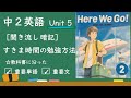 中2英語「Unit 5 」風が吹くように流れてくる「単語」の聞き流しを続けて暗記。すきま時間の活用「Here We Go!」「重要単語と重要文」