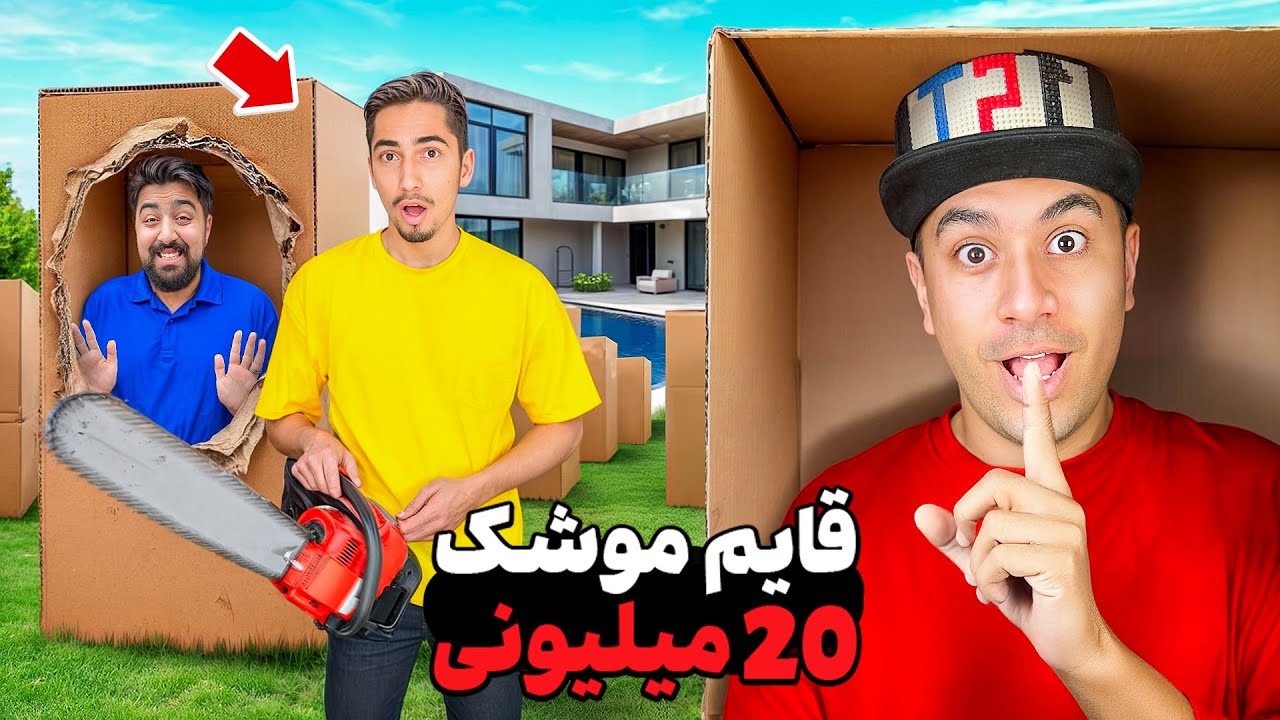 قایم موشک تو 50 جعبه توی ویلا با یوتوبرا 🎁
