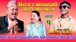 भाइरल बिराजको र बालचन्द्रकोे र्याप दोहोरी ब्याटल मिना बेहोस dDhading Gajuri New Live dohori Rap 2081