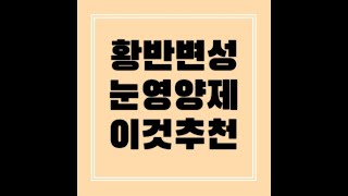 황반변성눈영양제