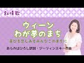 ウィーンわが夢のまち ♪喜びも悲しみもみんなこの町に あらかはひろし訳詞 ジーツィンスキー作曲 Wien, du Stadt meiner Träume