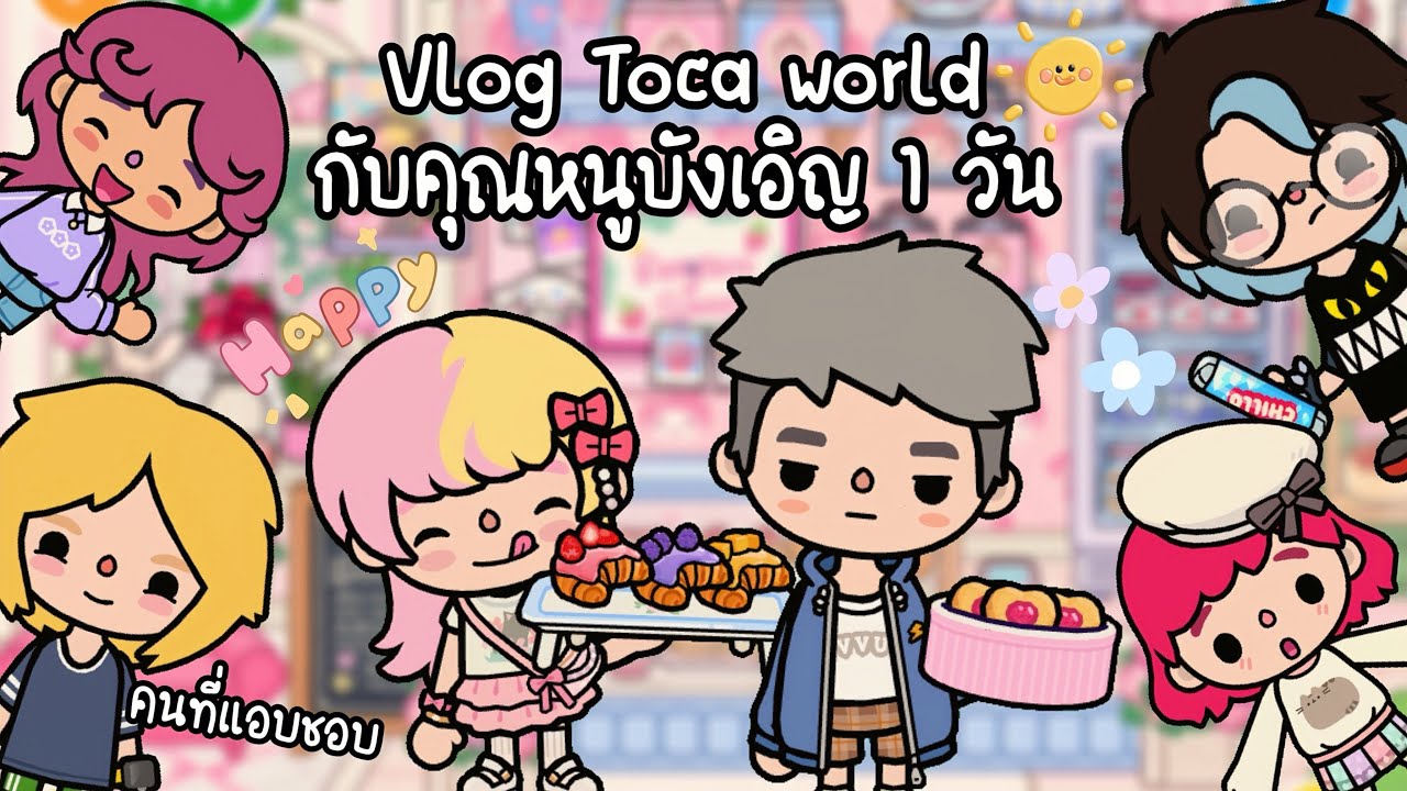 ละคร Toca world 💖🌤️ ตอน Vlog 1 วันในToca world กับคุณหนูบังเอิญ😍🌤️