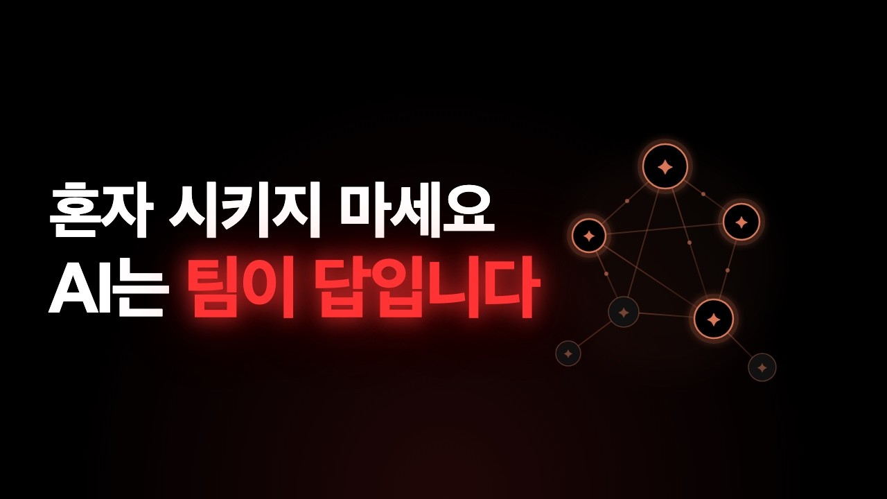 Claude Code Agent Teams — AI 혼자 시키지 말고 팀으로 일하게 하세요