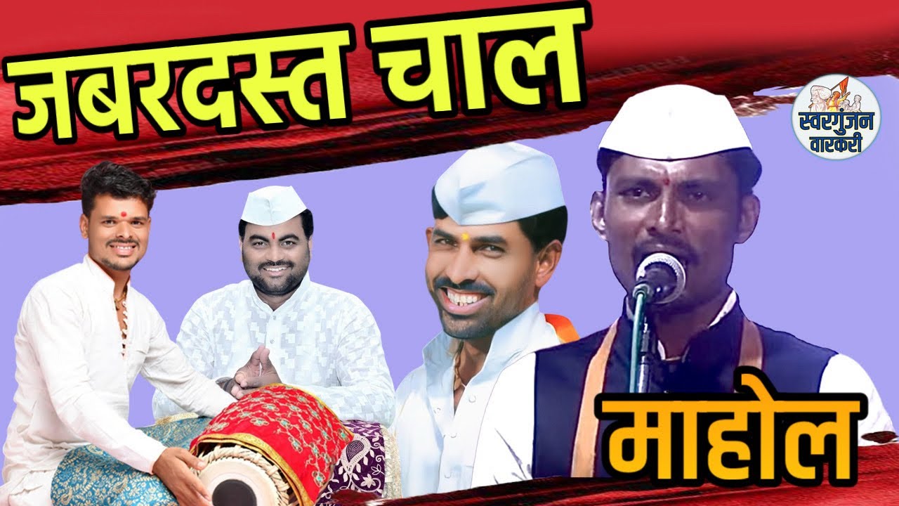 चालीचा जबरदस्त माहोल/ नक्की ऐका /KIRTAN CHAL #kirtan 