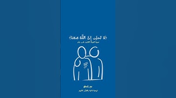 ﴿إِذ يَقولُ لِصاحِبِهِ لا تَحزَن إِنَّ اللَّهَ مَعَنا ﴾- سورة التوبة #قرآن #اجر #علي_جابر