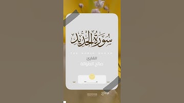 تلاوة ماتعة من سورة الحديد سابقوا الى مغفرة من ربكم || الشيخ صالح الطوالة ||