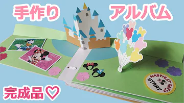 ディズニー 画用紙 作り方