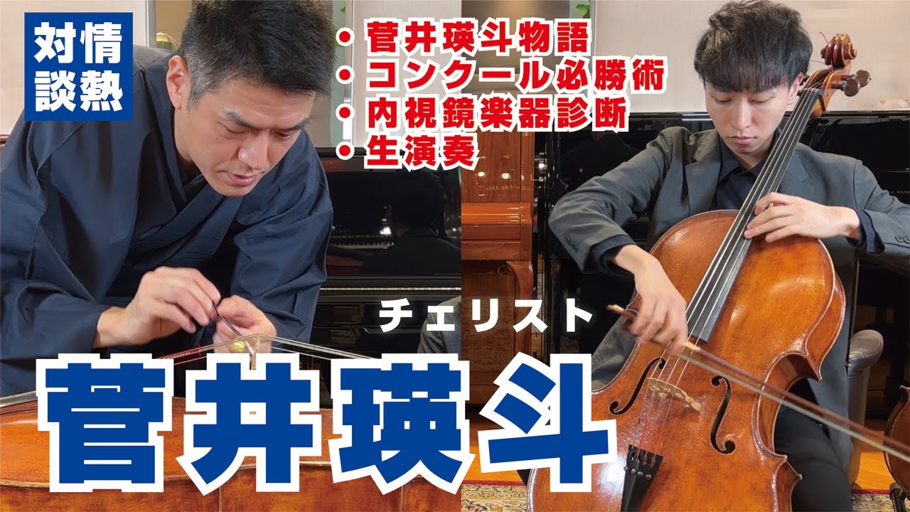 【生演奏＆内視鏡】チェリスト菅井瑛斗さんのチェロを内視鏡診断！恐怖の●●を発見！#チェロ #Cello