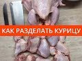 Курица на шашлык. Как разделать курицу для жарки.