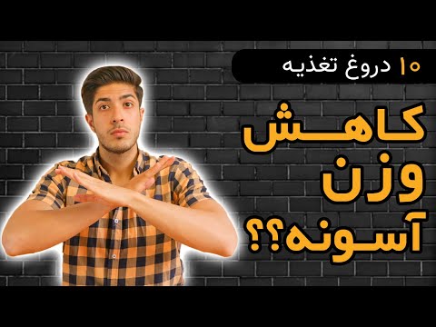 تصویری: 10 افسانه درباره آموزش