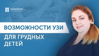 В чем уникальность УЗИ  для детей в Hadassah Medical Moscow?