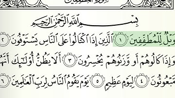 سورة المطففين الشيخ هاني الرفاعي