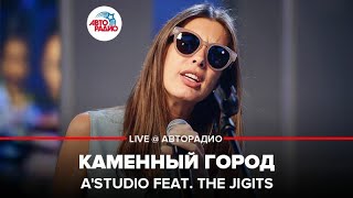 A'Studio - Каменный Город (LIVE @ Авторадио) chords