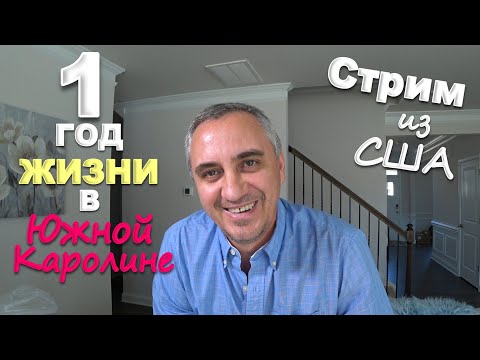 Видео: 1 год в Южной Каролине/ Что у Вовы со спиной? Про потерянные посылки/ Жизнь в США, наши впечатления