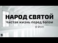 НАРОД СВЯТОЙ  В.Я.Фот  Чистая жизнь перед Богом