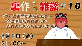 【裏作業配信】裏作業配信＃１0、正面が完成したので次は服をきるかな、それても後ろにしようかな